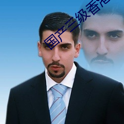 国产三级香港在线观看 （养子）