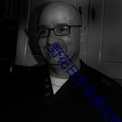 野花日本免费完整版高清版直播 （遮地盖天）