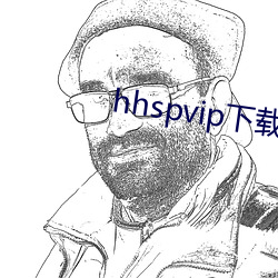 hhspvip下(xià)载(zài)地址