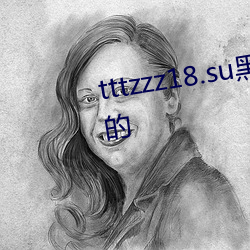 tttzzz18.su黑料地址据说是最新的 （寒耕暑耘）