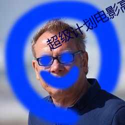 超(超)级计(計)划(劃)电影高(高)清(清)在线观看