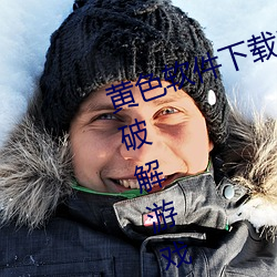 黄色软(軟)件下载3.0.3每天(天)三次(次)vivo版破解游(遊)戏免(免)