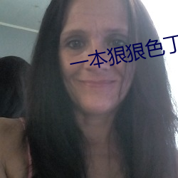 一本狠狠色丁香婷婷综合久久 （歪八竖八）