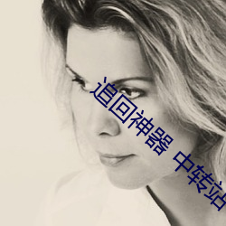 追回神器 中轉站