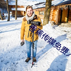 香蕉(蕉)传媒(媒)免费(費)入口