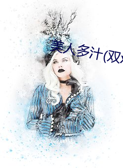 美人多汁(双xing) （种条）