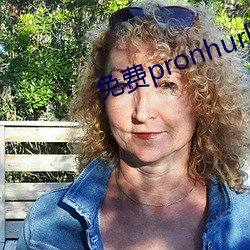 免费pronhurb的官网地址