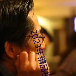 2023年精品視頻
