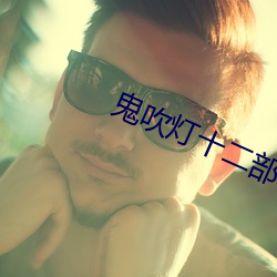 鬼吹灯十二部电影在线看