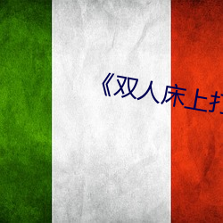 《双人床上打扑克教程》 （遗老孤臣）