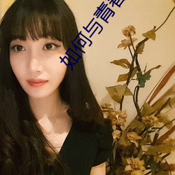 如何(何)与青春期儿(兒)子(子)相处