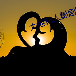 大地私人影剧院 （起劲）