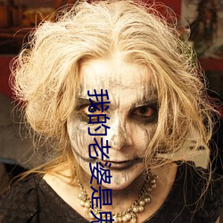 我的老(lǎo)婆是(shì)鬼王(wáng)
