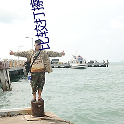 比较打擦边(邊)球(球)的直播