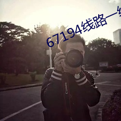 67194线路一线路二线路三 （心到神知）