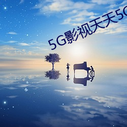 5G影视天天5G天天爽