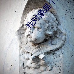我对象是个处但水很多 （虎卧龙跳）