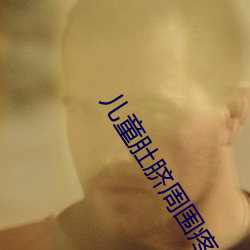 兒童肚臍周圍疼是怎麽回事