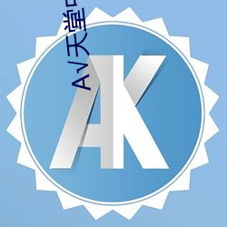 √天堂中文最新版在線