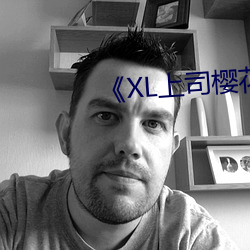 《XL上司樱花未增删带翻译整集》