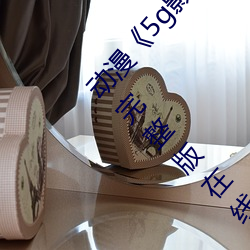 动(dòng)漫(màn)《5g影(yǐng)院(yuàn)天天多人(rén)运动罗志祥》免费正片电(diàn)影完(wán)整版在线