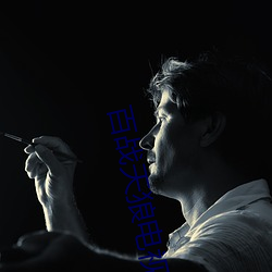 百战天狼电视剧全集免费观看 （不可胜言）