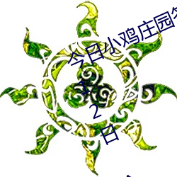 今日小鸡庄园答题(tí)的答案(àn)2021年7月12日 今日(rì)小鸡庄(zhuāng)园答题的