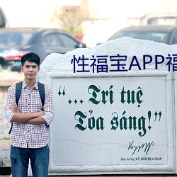 性福宝APP福利导航