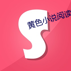 黄色小说阅读网