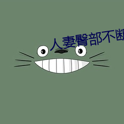人妻臀部不断上下耸动 （求贤如渴）