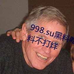 998.su黑料吃瓜网最新地址:国产(産)黑料(料)不打烊