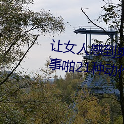 讓女人感到爽的同房姿勢:細數房事啪21種動作圖