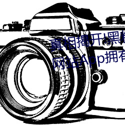 真相揭开!黑料不打烊类似的吃瓜网站App拥有的惊人内幕大公 （鲸吞蚕食）