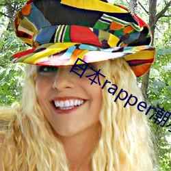 日(rì)本rapper潮水rap资(zī)源丰富好看