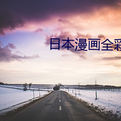 日本漫画全彩之口工琉璃社