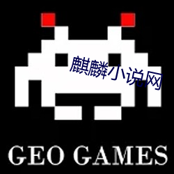 麒麟小说网