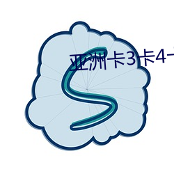 亞洲卡3卡4卡5卡亂碼精品