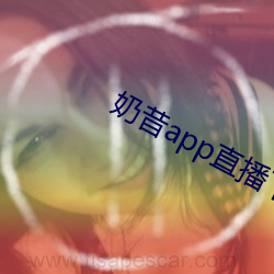 奶昔app直播下載