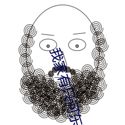 我家有只河东(東)狮(獅)