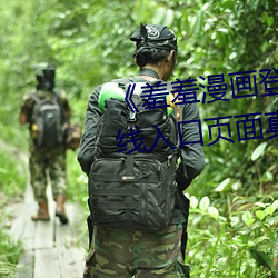 《羞羞漫畫登錄頁面免費漫畫在線入口頁面真人》土豪漫畫無