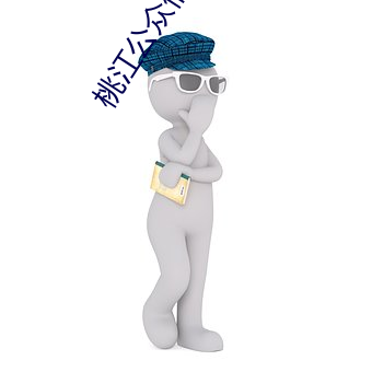 桃江公众信息网