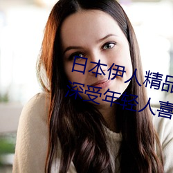 日本伊人精品一区二区三区:一款深受年轻人喜爱的追剧必备 （家藏户有）