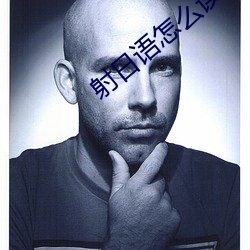 射日语怎么读 （战无不胜）