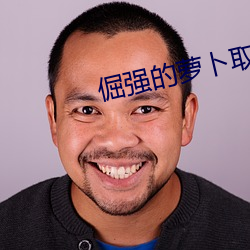 倔强的萝卜取景 （火花）