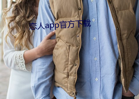 恋人(rén)app官(guān)方(fāng)下载(zài)