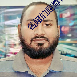 名媛的屈辱txt （跟进）
