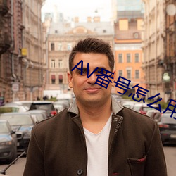 AV番号怎么用 （有勇知方）