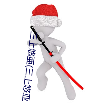 三上悠亜(三上悠亚 （人生七十古来稀）