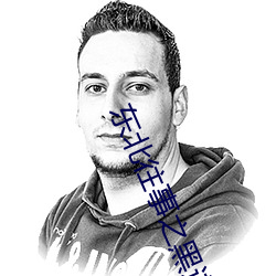 东北往事之黑道风云20年全集