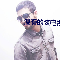 温(wēn)暖的弦(xián)电视剧在线观看1